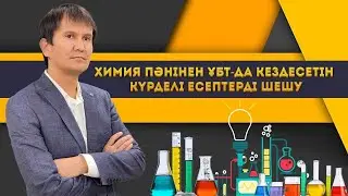 Химия пәнінен ҰБТ-да кездесетін күрделі есептерді шешу.