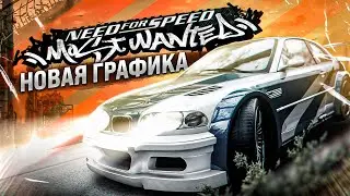 ⚡️ НОВАЯ ГРАФИКА В NEED FOR SPEED: MOST WANTED!