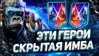 10 НЕОЖИДАННО КРУТЫХ ГЕРОЕВ ДЛЯ ПОБЕДЫ НА РТА АРЕНЕ | RAID SHADOW LEGENDS