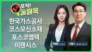 [포착! 눌림목] 한국가스공사·코스모신소재·포스코엠텍·이랜시스 / 매일경제TV