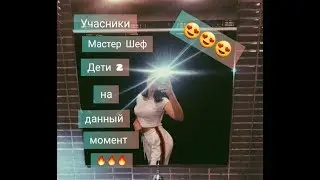💥Мастер Шеф Дети 2💥ТоГдА и СеЙчАс😍