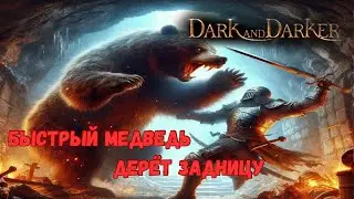 СОБРАЛ МЕДВЕДЯ В СКОРОСТЬ АТАКИ В DARK AND DARKER/ДРУИД МЕДВЕДЬ В ДАРК Н ДАРКЕР #darkanddarkerlive