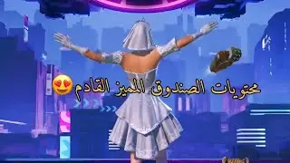 تسريبات الصندوق المميز القادم ببجي 😍 تسريبات الصندوق المميز الجديد ✅️ تسريبات بيجي