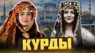 КТО такие КУРДЫ, и КАК они сосуществуют с ТУРКАМИ? 