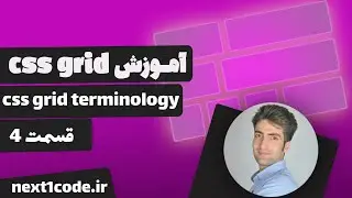 آموزش سی اس اس گرید (css grid) - css grid terminology