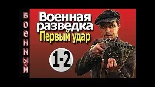 Военная разведка Первый удар 1 серия 2 серия  Военные фильмы