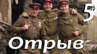 Военный сериал Отрыв - 5 серия (2011)