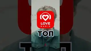 ТОП LOVE RADIO 