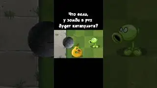 что если, у зомби будет катапульта? 