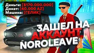 ЗАШЕЛ НА АККАУНТ ЮТУБЕРА NORO ARIZONA RP в GTA SAMP!