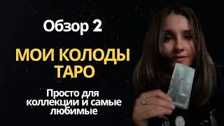 Обзор моих любимых колод Таро и тех, которые просто для коллекции