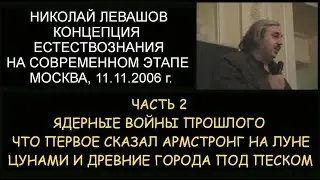 ✅ Н.Левашов: ч.2. Концепция естествознания На современном этапе. Ядерные войны прошлого