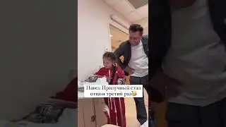 Павел Прилучный отец в третий раз