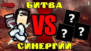 Битва Синергий! Соя, Ипекак и Трисагион в The Binding of Isaac: Repentance! Выпуск 1