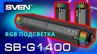 Видео распаковка SVEN SB-G1400 📦 Компактный игровой саундбар с Bluetooth.