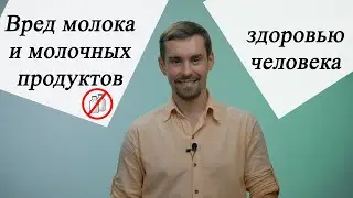 Вред молока и молочных продуктов здоровью человека. Важно!