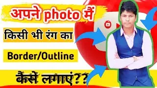 Photo me white outline/border kaise banaye|how to make white outline in thumbnail photo