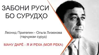 Омузиши забони руси бо сурудхо - Ману дарё - Леонид Прилепин - Ольга Лизюкова