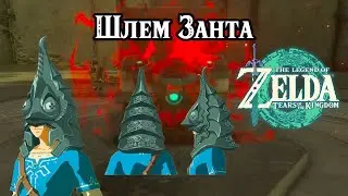 Шлем Занта. The Legend of Zelda Tears of the Kingdom. Zant's Helmet. Nintendo Switch
