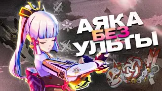 БИЛД - Аяка без УЛЬТЫ, фигня чтоль? | Genshin impact