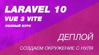 Деплой Laravel 10 и vue 3 с vite на VPS сервер. Создаем окружение с нуля для laravel 10, vite, vue