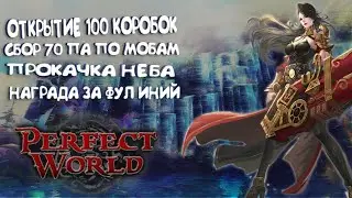 ОТКРЫТИЕ 100 КОРОБОК А,НАГРАДА ЗА ФУЛ ИНИЙ,ПРОКАЧАЛ НЕБО,СБОР 70 ПА ПО МОБАМ.PERFECT WORLD 2020.