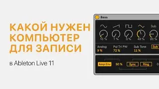 Какой нужен компьютер для написания музыки [Ableton Pro Help]