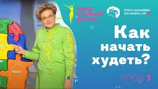 Уроки стройной фигуры. Урок 1. Как начать худеть?