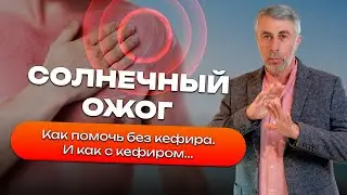 Солнечный ожог. Как помочь без кефира. И как с кефиром...
