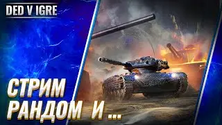 Стрим wot дед в игре ► вот рандом игра взводом и соло ► world of tanks прямой эфир