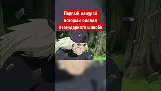 Мифуне против Ханзо Саламандра аниме Наруто🔥 Самурай против шиноби🗡🥷 