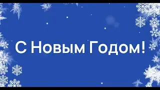 Поздравление с новым 2023 годом!