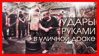 Комбинации ударов руками для уличной драки. Street fight. ТРЕЙЛЕР. Боевая Система ИСКАНДЕР