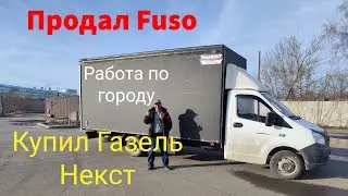 Продал Fuso пересел на Газель Некст для работы по городу
