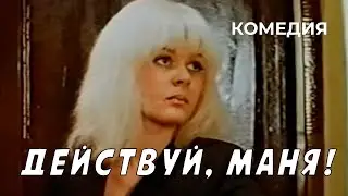 Действуй, Маня! (1991 год) комедия