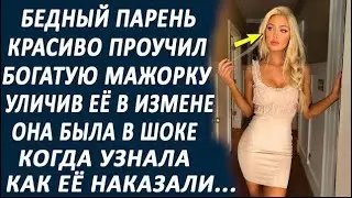 Бедный парень красиво проучил богатую девушку, когда она изменила  Такого она не ожидала уж точ