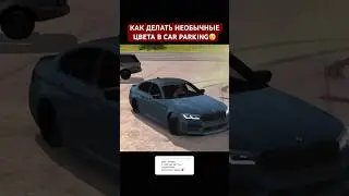 ТУТОРИАЛ КАК СДЕЛАТЬ НЕОБЫЧНЫЙ ЦВЕТ МАШИНЫ В CAR PARKING MULTIPLAYER 