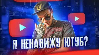 Почему я ненавижу Youtube? 4 года на канале и всё зря? Откровения Сабатовского