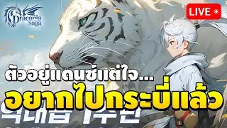 🔴 วันที่ 17 ตัวอยู่แดนเซอร์ แต่ใจอยากเล่นกระบี่แล้ว | Draconia Saga EP.17