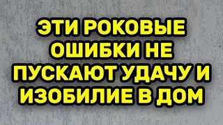 Эти Две Роковые Ошибки Не Пускают Удачу И Изобилие В Дом