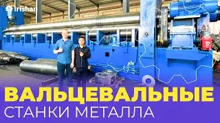 Станки для вальцевания металла, огромные вальцевальные станки из Китая