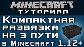 Компактная развязка на 3 пути в 1.12+ [Уроки по Minecraft]