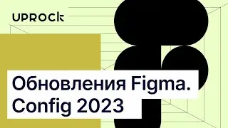 Обновления Figma. Config 2023