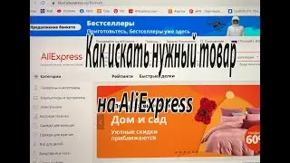 Как искать нужный товар на AliExpress?