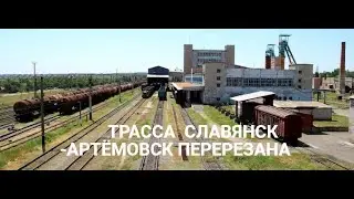 ТРАССА СЛАВЯНСК-АРТЁМОВСК ПЕРЕРЕЗАНА. Война Россия - Украина. 13.02.23 г. War Russia - Nazi Ukraine