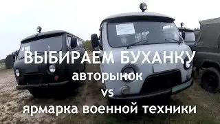 Буханка: авторынок vs ярмарка военной техники! Проблемы выбора)