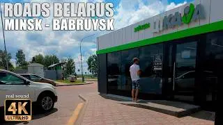 🚘 Беларусь 4К | Обзор заправочных станций, 🚻 туалетов и мест отдыха на трассе Минск-Бобруйск.