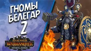 Total War: Warhammer 3 - (Легенда) - Гномы | Белегар #2