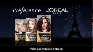 Préférence от L’Oreal Paris. Модные оттенки. До 8 недель блеска