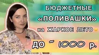 🍀БЮДЖЕТНЫЕ АРОМАТЫ ДЛЯ ЖАРЫ И ЗНОЙНЫХ ЛЕТНИХ ДНЕЙ | НЕДОРОГИЕ ЛЕТНИЕ АРОМАТЫ ДО ~ 1000 рублей💚🌿🌴🥒🌱😎